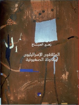 cover image of المثقفون الإسرائيليون والدولة الصهيونية